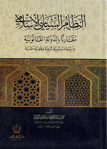 النظام السياسي الاسلامي مقارنا بالدولة القانونية