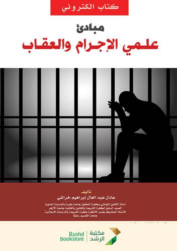 مبادئ علمى الاجرام والعقاب (نسخة الكترونية)