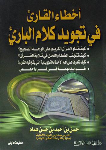 اخطاء القارئ في تجويد كلام البارئ