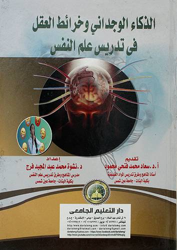 الذكاء الوجداني وخرائط العقل فى تدريس علم النفس