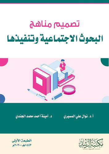 تصميم مناهج البحوث الاجتماعية وتنفيذها 