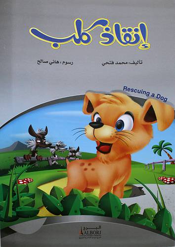 انقاذ كلب  (غلاف)  ابيض