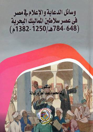 وسائل الدعاية والاعلام فى مصر فى عصر سلاطين المماليك البحرية ( 648 ـ 784هـ/ 1250 ـ 1382مـ) كرتونى ــ ابيض