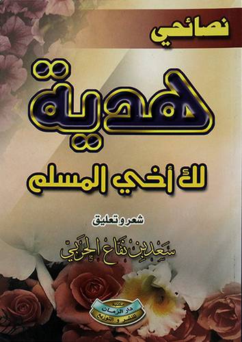 نصائحي هدية لك اخي المسلم (شعر وتعليق)
