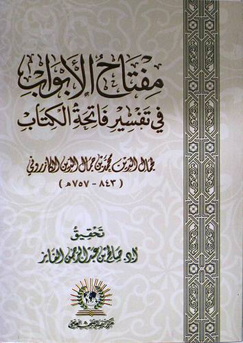 مفتاح الابواب في تفسير فاتحة الكتاب (غلاف) شاموا