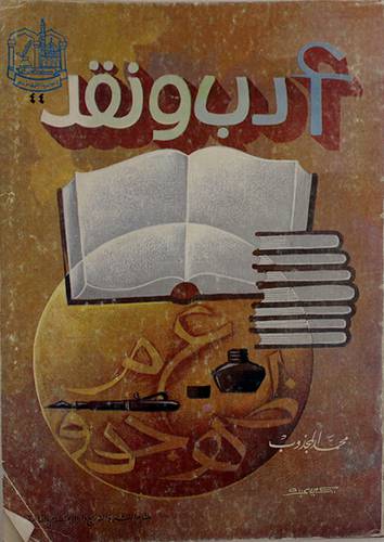 ادب ونقد (غلاف) ابيض