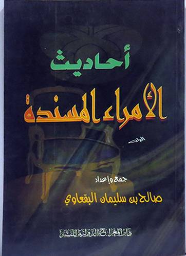 احاديث الامراء المسندة