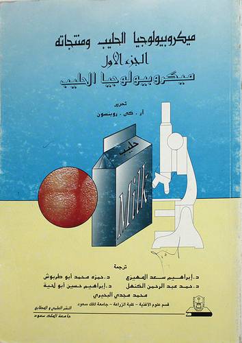 ميكروبيولوجيا الحليب ومنتجاته ج1 (ميكروبيولوجيا الحليب)