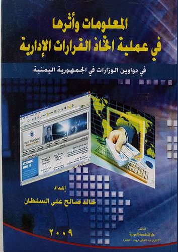 المعلومات واثرها في عملية اتخاذ القرارات الادارية (كرتونى)