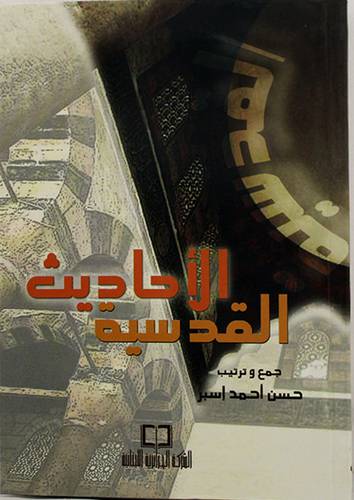  الاحاديث القدسية  12×17  (ملون)
