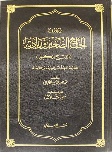 ضعيف الجامع الصغير وزيادته  ـــ  الفتح الكبير   ( مجلد ) ابيض