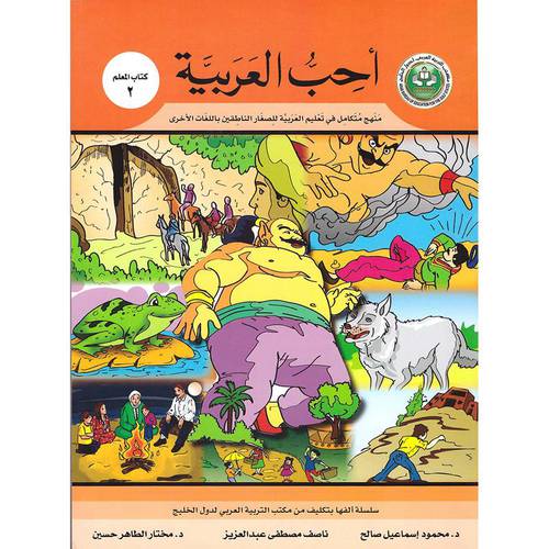 احب العربية (كتاب المعلم 2) مع السى دى