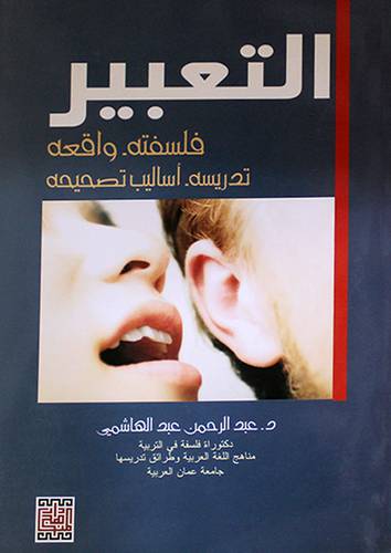 التعبير (فلسفته واقعه -تدريسه - اساليب تصحيحه )