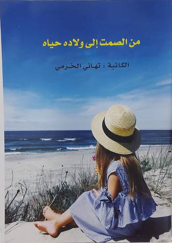 من الصمت الى ولادة حياة (غلاف) ابيض