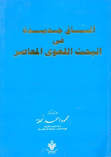 افاق جديدة في البحث اللغوى المعاصر (غلاف)
