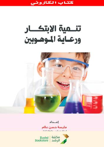 تنمية الابتكار ورعاية الموهوبين (نسخة الكترونية)