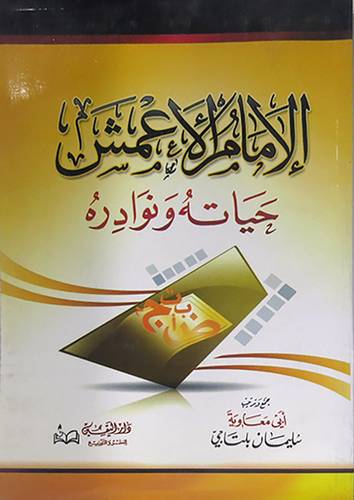 الامام الاعمش حيادته ونوادره(غلاف)