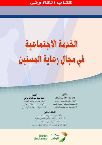 الخدمة الاجتماعية في مجال رعاية المسنين (نسخة الكترونية )