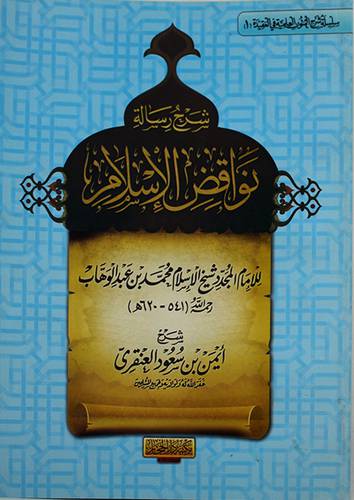 شرح رسالة نواقض الاسلام للامام محمد بن عبدالوهاب(غلاف) شاموا