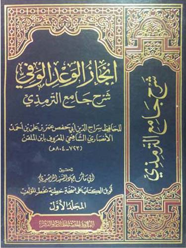 انجاز الوعد الوفي شرح جامع الترمذي 2/1 (مجلد) شاموا