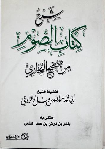 شرح كتاب الصوم من صحيح البخارى (غلاف)