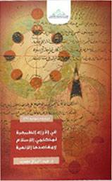 في الاراء الطبيعية لمتكلمي الاسلام ومقاصدها الالهية (كرتوني) شاموا