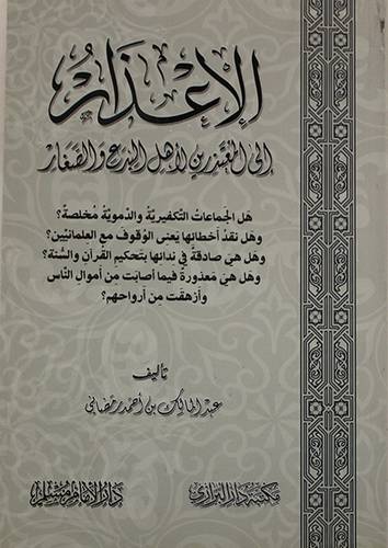 الاعذار الى المعتذرين لاهل البدع والصغار - (شاموا)