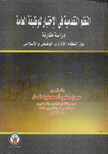 النظم التقدمية في الاختيار للوظيفة العامة (كرتونى)