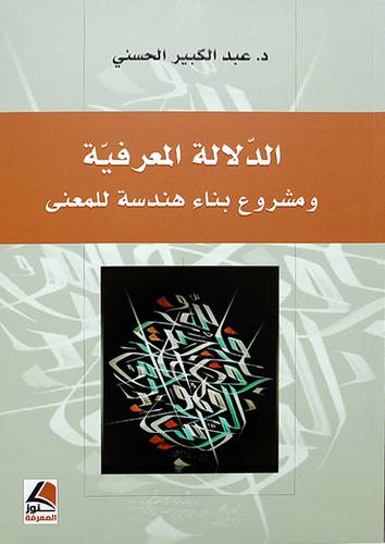 الدلالة المعرفية ومشروع بناء هندسة للمعني - (شاموا)