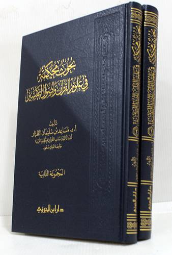 بحوث محكمة فى علوم القران واصول التفسير 2/1 (مجلد) شاموا
