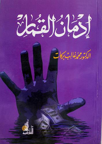 ادمان القمار (غلاف)