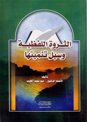 الثروة اللفظية وسبل تنميتها