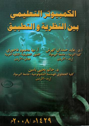 الكمبيوتر التعليمي بين النظرية والتطبيق