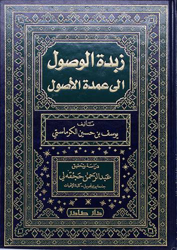 زبدة الوصول الى عمدة الاصول (مجلد)