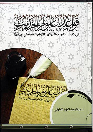 قواعد علوم الحديث في كتاب تدريب الراوي ــ للامام السيوطى (كرتوني) ابيض