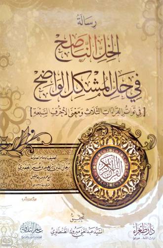 رسالة الخل الناصح فى حل المشكلة الواضح 