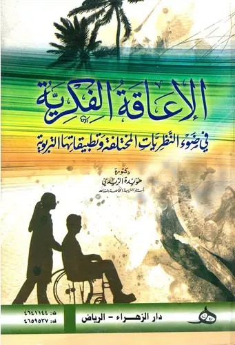 الاعاقة الفكرية في ضوء النظريات المختلفة وتطبيقاتها التربوية