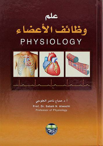 علم وظائف الاعضاء