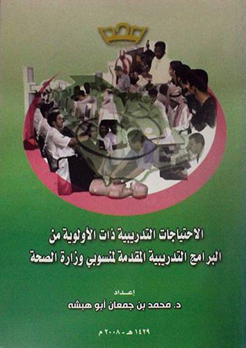 الاحتياجات التدريبية ذات الاولوية من البرامج التدريبية المقدمة لمنسوبى وزارة الصحة