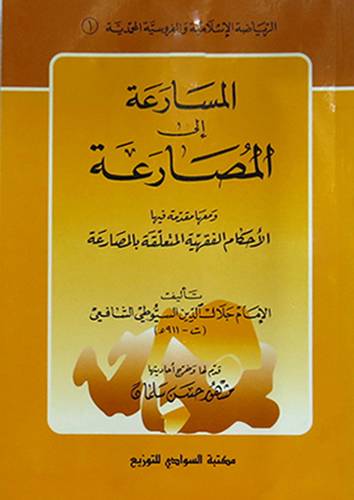 المسارعة الى المصارعة