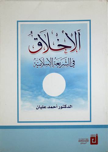 الاخلاق في الشريعة الاسلامية (غلاف)