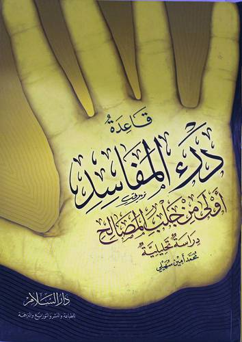 قاعدة درء المفاسد اولى من جلب المصالح  دراسة تحليلية (كرتونى )ابيض