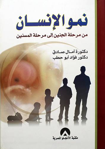 نمو الانسان من مرحلة الجنين الى مرحلة المسنين