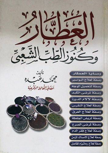 العطار وكنوز الطب الشعبى