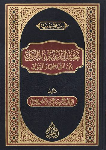 حقيقة البدعة عند المالكية بين الشاطبي والمواق (مجلد) شاموا