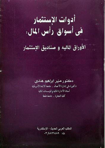 ادوات الاستثمار في اسواق رأس المال ـ الاوراق المالية وصناديق الاستثمار