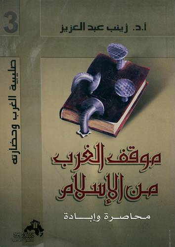 موقف الغرب من الاسلام