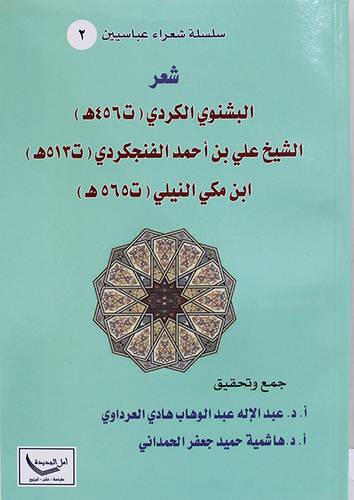 شعرالبشنوي الكردي ( ت 456هـ ) الشيخ علي بن احمد الفنجكردي ( ت513هـ) غلاف ـ نباتى