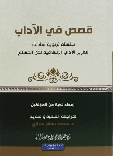 قصص في الاداب ( كرتونى) شاموا