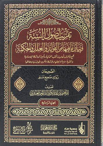 تقريب اصول السنة وبيان مافيها من الفوائد والعلل والحكمة 4/1 (مجلد) شاموا